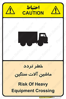 تابلوی ایمنی خطر تردد ماشین آلات سنگین – طرح 12260