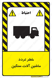 تابلوی ایمنی خطر تردد ماشین آلات سنگین – طرح 12260