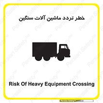 تابلوی ایمنی خطر تردد ماشین آلات سنگین – طرح 12260
