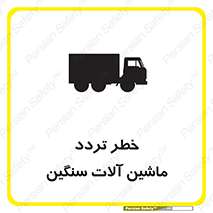 تابلوی ایمنی خطر تردد ماشین آلات سنگین – طرح 12260