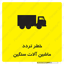 تابلوی ایمنی خطر تردد ماشین آلات سنگین – طرح 12260