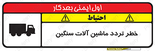 تابلوی ایمنی خطر تردد ماشین آلات سنگین – طرح 12260