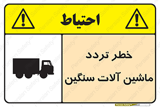 تابلوی ایمنی خطر تردد ماشین آلات سنگین – طرح 12260