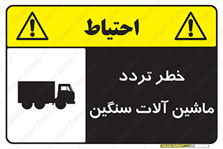 تابلوی ایمنی خطر تردد ماشین آلات سنگین – طرح 12260