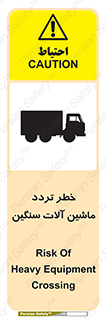 تابلوی ایمنی خطر تردد ماشین آلات سنگین – طرح 12260