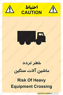 تابلوی ایمنی خطر تردد ماشین آلات سنگین – طرح 12260