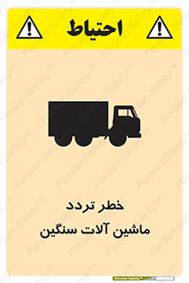 تابلوی ایمنی خطر تردد ماشین آلات سنگین – طرح 12260