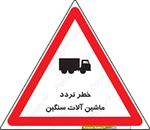 تابلوی ایمنی خطر تردد ماشین آلات سنگین – طرح 12260