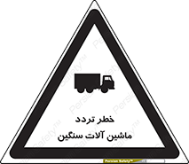 تابلوی ایمنی خطر تردد ماشین آلات سنگین – طرح 12260