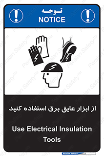 تابلوی ایمنی از ابزار عایق برق استفاده کنید – طرح 12261