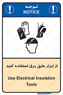 تابلوی ایمنی از ابزار عایق برق استفاده کنید – طرح 12261