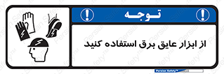  , ضدبرق , ضدولتاژ , 