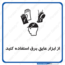 تابلوی ایمنی از ابزار عایق برق استفاده کنید – طرح 12261