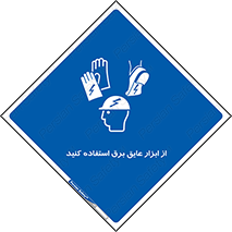  , ضدبرق , ضدولتاژ , 