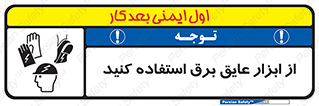  , ضدبرق , ضدولتاژ , 