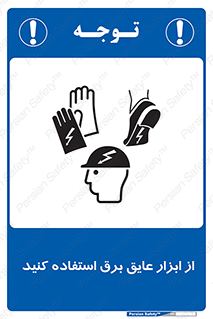 تابلوی ایمنی از ابزار عایق برق استفاده کنید – طرح 12261