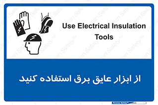 تابلوی ایمنی از ابزار عایق برق استفاده کنید – طرح 12261