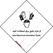 تابلوی ایمنی از ابزار عایق برق استفاده کنید – طرح 12261