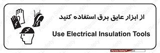 تابلوی ایمنی از ابزار عایق برق استفاده کنید – طرح 12261