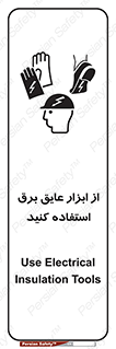 تابلوی ایمنی از ابزار عایق برق استفاده کنید – طرح 12261