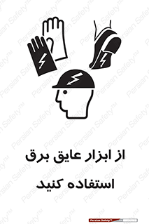 تابلوی ایمنی از ابزار عایق برق استفاده کنید – طرح 12261