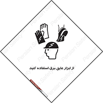 تابلوی ایمنی از ابزار عایق برق استفاده کنید – طرح 12261