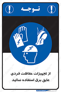 ppe , ضدبرق , ضدولتاژ , لوازم , 