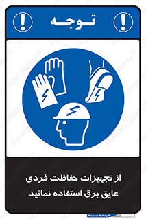ppe , ضدبرق , ضدولتاژ , لوازم , 