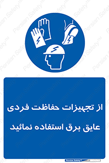 ppe , ضدبرق , ضدولتاژ , لوازم , 