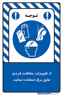 ppe , ضدبرق , ضدولتاژ , لوازم , 