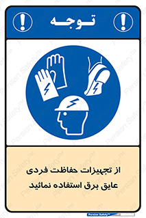 ppe , ضدبرق , ضدولتاژ , لوازم , 