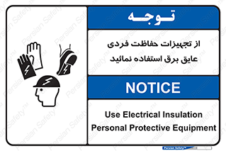 تابلوی ایمنی از تجهیزات حفاظت فردی عایق برق استفاده نمائید – طرح 12262