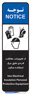 تابلوی ایمنی از تجهیزات حفاظت فردی عایق برق استفاده نمائید – طرح 12262