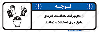 ppe , ضدبرق , ضدولتاژ , لوازم , 