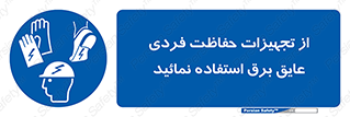 ppe , ضدبرق , ضدولتاژ , لوازم , 