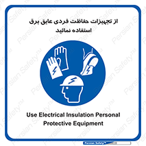 ppe , ضدبرق , ضدولتاژ , لوازم , 