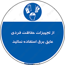 ppe , ضدبرق , ضدولتاژ , لوازم , 