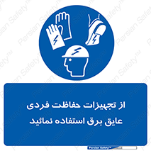 ppe , ضدبرق , ضدولتاژ , لوازم , 