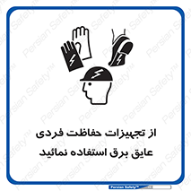 ppe , ضدبرق , ضدولتاژ , لوازم , 