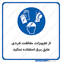 ppe , ضدبرق , ضدولتاژ , لوازم , 