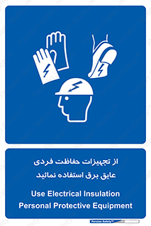 ppe , ضدبرق , ضدولتاژ , لوازم , 