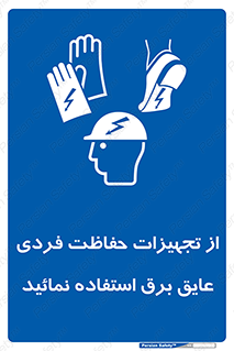 ppe , ضدبرق , ضدولتاژ , لوازم , 