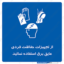 ppe , ضدبرق , ضدولتاژ , لوازم , 