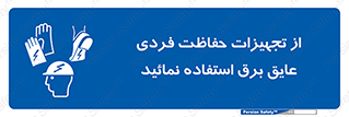 ppe , ضدبرق , ضدولتاژ , لوازم , 