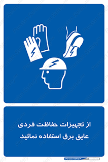 ppe , ضدبرق , ضدولتاژ , لوازم , 