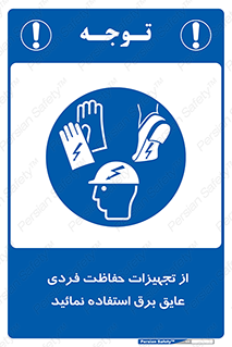 ppe , ضدبرق , ضدولتاژ , لوازم , 