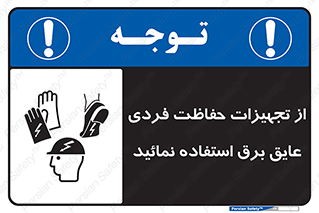 ppe , ضدبرق , ضدولتاژ , لوازم , 