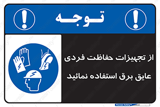 ppe , ضدبرق , ضدولتاژ , لوازم , 