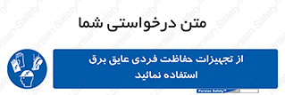 ppe , ضدبرق , ضدولتاژ , لوازم , 