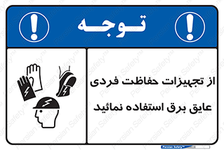 ppe , ضدبرق , ضدولتاژ , لوازم , 